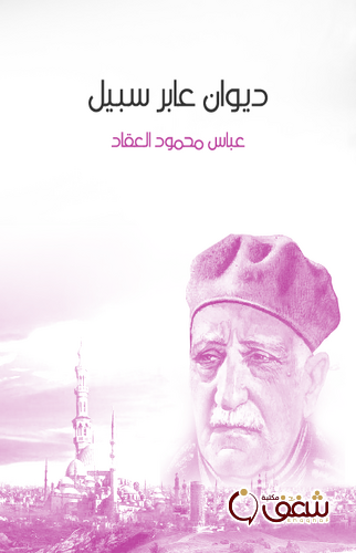 ديوان ديوان عابر سبيل  ديوان للمؤلف عباس العقاد